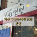 파동버섯칼국수 | 대구 수성구 파동 숨은 맛집, 면면 다녀온 솔직 후기 (메뉴, 가격 정리)