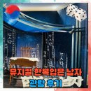 글라스스토리(약수역점) | 뮤지컬 한복 입은 남자 러닝타임 충무아트센터 대극장 1층 시야 주차 MD 굿즈 관람평