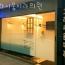 그라시움치과의원 | 강동구 고덕동 치과 그라시움치과의원 진료시간 접근성 이용후기