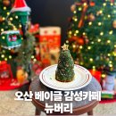 7574 | 오산 대형 감성 카페 뉴버리·트리베이글·치즈감자 베이글, 무화과 베이글, 보스턴 레드 뱅쇼 맛 후기