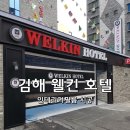 웰킨호텔 이미지