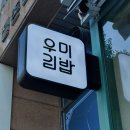 우미김밥 이미지