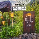 경주시보훈회관 | 경주 맛집 솥밥과 전골 한상 데이트 추천 우물집 주차정보