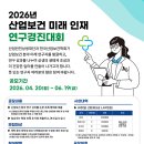2026년 산업보건 미래 인재 연구경진대회 | 마감 06/18 | 상금 1등 상금 200만원 외 이미지