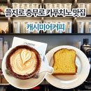 충무로 L | 카페 캐시미어커피 l 충무로 을지로 카푸치노 맛집