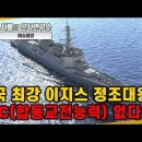 [이슈점검_특파원대담] 한국 최강 이지스 정조대왕함 CEC(합동교전능력)없다? 이미지