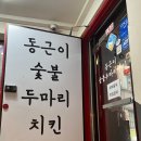 명성 숯불두마리치킨 이미지