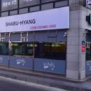 샤브향부천고강점