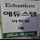 에듀스템어학원