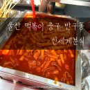 주정차052 | 울산 떡볶이 쌀떡 순대 튀김 중구 반구동 &lt;신세계분식&gt;