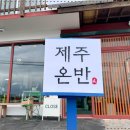 제주온반
