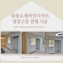 고덕국제신도시 대광로제비앙 THE ART | [경기도 평택 냉장고장 시공] 고덕국제신도시대광로제비앙디아트 냉장고장 전체 시공 사례
