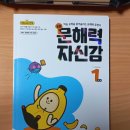 소망반(초등1~2) | 📘 지학사 [문해력 자신감 초등 국어 1단계], 2주차 후기 솔직 정리!