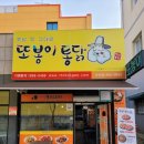 [또봉이통닭대구숙천점] 착한 가격으로 즐기는 치맥, 또봉이 통닭에서 가능해요