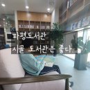파평도서관 | 파평도서관 그리고 내 이야기 / 시골 도서관 이용 후기