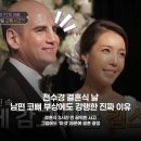 전수경과외 | 결혼식 3시간 전 코뼈 부상에도 '이것' 덕분에 결혼 강행한 전수경 남편