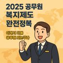 신천3동행정복지센터 탁구장 | 2025년 공무원 혜택 전부 알려드립니다 (복지포인트부터 연금까지)