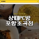 샹떼 PC방 | [포항초곡리PC방] 샹떼PC방 포항초곡점 내돈내산 솔직후기