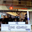 롯데시네마 김포공항 화장실 | 서울 가볼만한곳 롯데시네마 김포공항점 영화 데이트 파묘 영화 후기