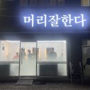 머리잘한다미용실 이미지