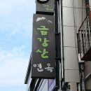 금강산면옥 이미지
