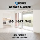 마루들길 | 전후 변화 비교! 이천 청소전문 업체 제이클린 📸 이천 청소업체｜광주 대주2차 34 JCLEAN입주청소 후기📸