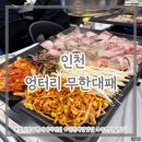 고기무한무료 에스티 | 인천) 엉터리 무한대패 작전점 ⎮ 인천 계양구 가성비 맛집 고기뷔페 무한리필 내돈내산 후기