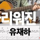유재하 - 가리워진 길 | 기타 악보 | Acoustic Guitar Cover with TAB | Lesson &amp; Tutorial 이미지