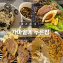 팔공산오리 | (구)노루엉덩이 (현)가마솥에누른밥 대구 팔공산 오리고기 맛집 내돈내산 후기