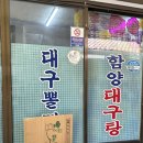 다이소(함양용평점) | [경남 함양] 대한민국 대구지리탕 최고 맛집👍🏻+뽈찜 : 함양대구탕