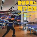 탁구(중급) | 은근히 열받는 마장휴게소 하행 탁구로봇 후기 로봇탁구 대결 ft. 이천 놀거리 추천