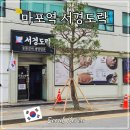 마포맛집서경도락 | 서경도락 도화동 서울 마포역 맛집 고기집 후기