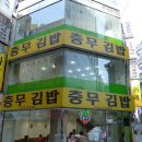 충무김밥이랑 이미지