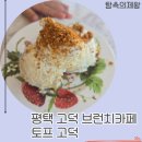 씨유 평택고덕대로점 | 토프 고덕, 평택 고덕 브런치카페로 딱이었을까? 직접 가본 솔직 후기