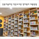 상동어울마당작은도서관 이미지