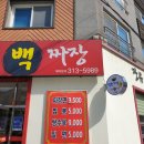 장유백짜장