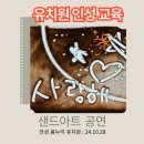안성유치원 | 〔안성 유치원 인성 교육〕 나와 우리의 소중함 샌드아트 인성 공연과 샌드아트 체험 at 안성 봄누리...