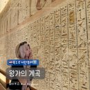 하늘품에영농조합 | [이집트 룩소르 서안투어①] 왕가의 계곡 후기｜입장권 가격, 추천 무덤, 관람 꿀팁
