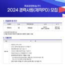 [목포MBC] 2024년도 경력사원(제작PD/정규직) 채용 공고 이미지