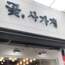꽃;사가게