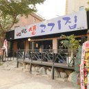 대조-004 | 연탄 향 가득한 삼겹살 맛집, 연탄 생고기 대조점 솔직 후기