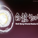 백룡한의원 네이버블로그