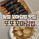 김밥마을에 | 탕정꼬마김밥 또또꼬마김밥 지중해마을점 솔직후기 :: 모듬세트A, 어묵탕