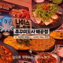 진도사 | [시흥 배곧] 쭈꾸미도사 배곧점 후기 🐙 미나리삼겹쭈꾸미 맛집