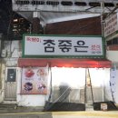 참좋은분식 - 안산시 단원구 고잔1길 49 | 참좋은분식