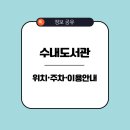 분당도서관 시청각실 | 성남 분당 주말에 아이와 갈만한 곳 수내도서관 위치 주차 이용안내