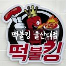 떡불킹울산대점