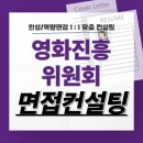 영화진흥위원회 | 영화진흥위원회 면접 후기 기출질문 준비 교육 컨설팅 일반행정 영진위