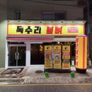독수리 | 매콤한 뼈구이 용문역맛집 &#39;독수리불뼈&#39; 후기