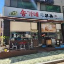 아차산로405번길 | 구리 맛집 송가네두부촌 제육볶음 비지찌개 백반집 추천
